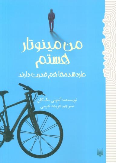 عکس من مینوتار هستم (طرد شده‌ها هم قدرت دارند)
