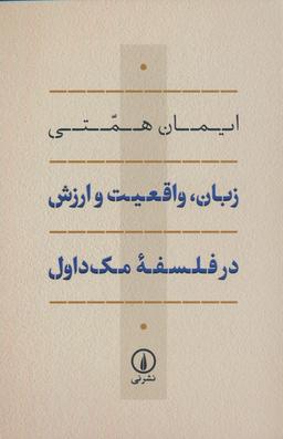 عکس زبان، واقعیت و ارزش در فلسفه مک داول