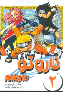 عکس مانگا فارسی ناروتو ۲ (NARUTO)، (کمیک استریپ)
