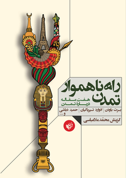 عکس راه ناهموار تمدن