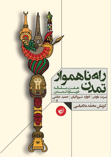عکس راه ناهموار تمدن