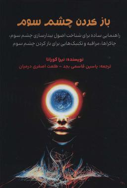 عکس باز کردن چشم سوم (راهنمایی ساده برای شناخت اصول بیدارسازی چشم سوم)