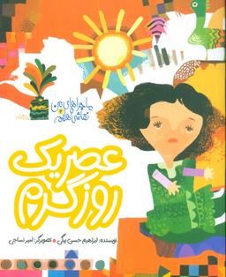 عکس ماجراهای من و نقاشی‌هایم ۲ (عصر یک روز گرم)، (گلاسه)