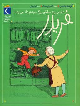 عکس فریدر داد می‌زند، مامان بزرگ بیشتر داد می‌زند!