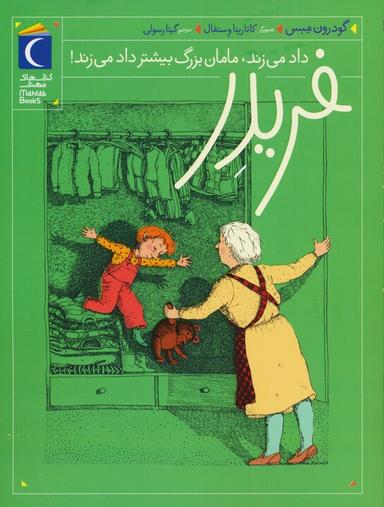 عکس فریدر داد می‌زند، مامان بزرگ بیشتر داد می‌زند!