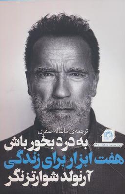 عکس به درد بخور باش (هفت ابزار برای زندگی بهتر)