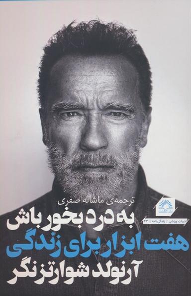 عکس به درد بخور باش (هفت ابزار برای زندگی بهتر)
