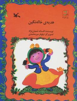 عکس هدیهٔ خاله نگین
