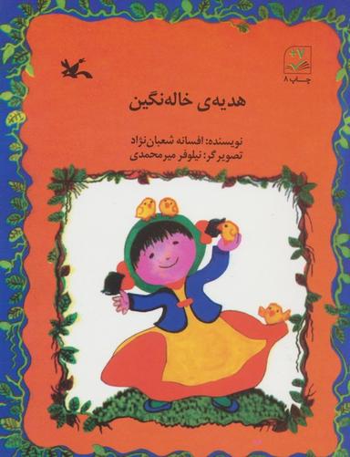 عکس هدیهٔ خاله نگین