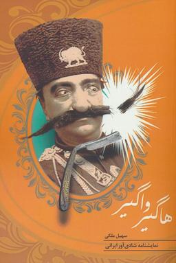 عکس هاگیر واگیر