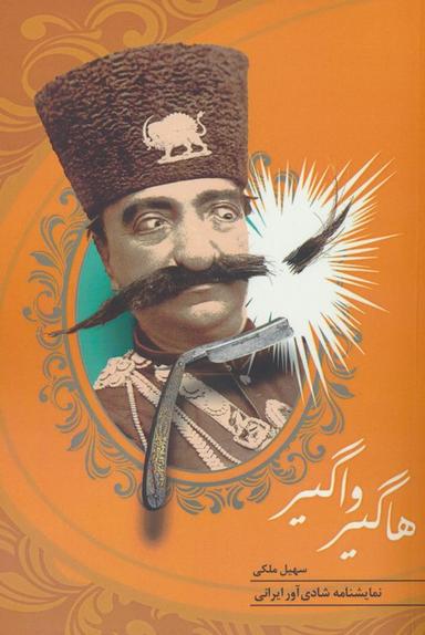 عکس هاگیر واگیر