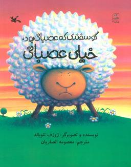 عکس گوسفندی که عصبانی بود، خیلی عصبانی