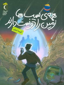 عکس همهٔ سیب‌ها زمین را دوست دارند