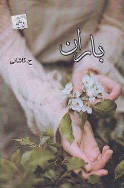 عکس باران