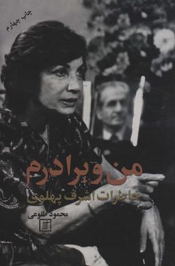 عکس من و برادرم (خاطرات اشرف پهلوی)