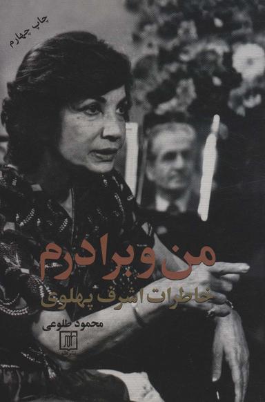 عکس من و برادرم (خاطرات اشرف پهلوی)