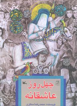 عکس چهل روز عاشقانه