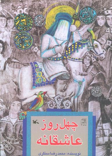 عکس چهل روز عاشقانه