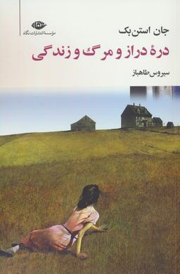 عکس دره دراز و مرگ و زندگی