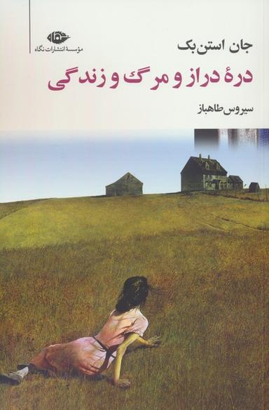 عکس دره دراز و مرگ و زندگی