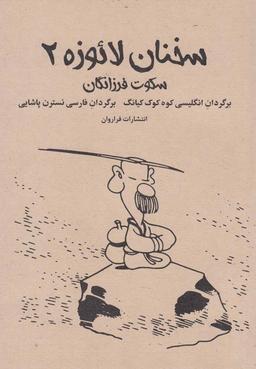 عکس سخنان لائوزِه