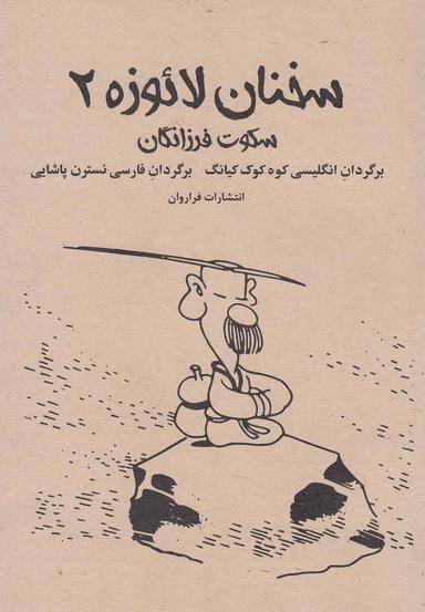 عکس سخنان لائوزِه