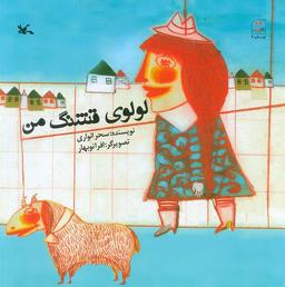 عکس لولوی قشنگ من