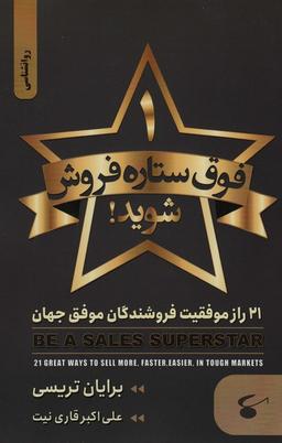 عکس ۱ فوق ستاره فروش شوید (۲۱ راز موفقیت فروشندگان موفق جهان)