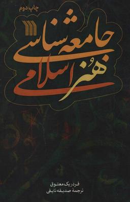 عکس جامعه شناسی هنر اسلامی