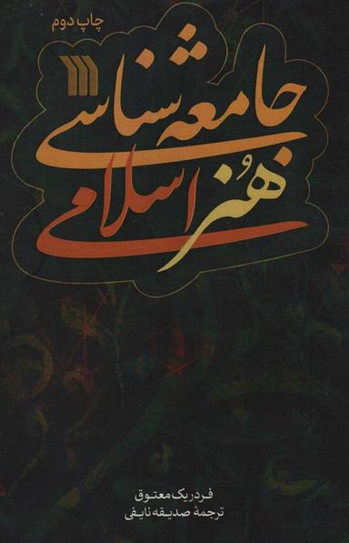 عکس جامعه شناسی هنر اسلامی