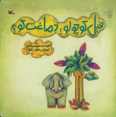 عکس فیل کوچولو! دماغت کو؟