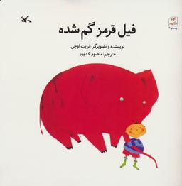 عکس فیل قرمز گم شده