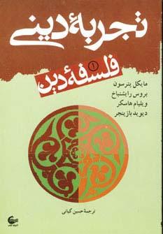 عکس فلسفه دین ۱ (تجربه دینی)