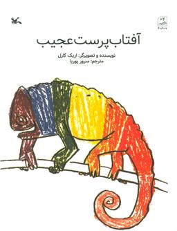 عکس آفتاب پرست عجیب