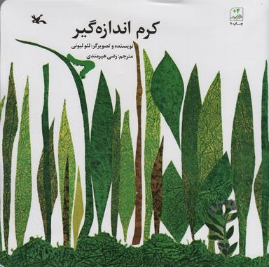 عکس کرم اندازه گیر