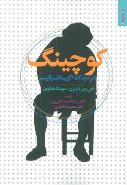 عکس کوچینگ در دیدگاه اگزیستانسیالیسم