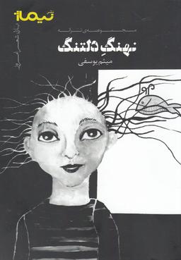 عکس نهنگ دلتنگ