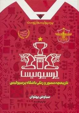 عکس پرسپولیسم آرزوست (تاریخچه مصور و رنگی باشگاه پرسپولیس)، (گلاسه)