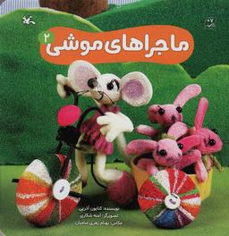 عکس ماجراهای موشی ۲ (گلاسه)