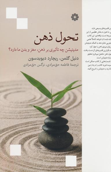 عکس تحول ذهن (مدیتیشن چه تاثیری بر ذهن، مغز و بدن ما دارد؟)