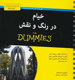 عکس کتاب‌های دامیز (خیام در رنگ و نقش)، (سیمی)