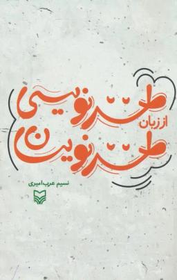 عکس طنزنویسی از زبان طنزنویسان
