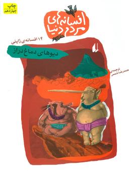 عکس دیوهای دماغ دراز
