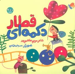 عکس قطار دکمه‌ای (گلاسه)