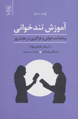 عکس آموزش تندخوانی (برنامه تندخوانی و فراگیری درهفت روز: با روش اویلین وود)