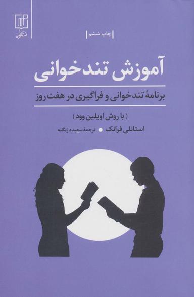 عکس آموزش تندخوانی (برنامه تندخوانی و فراگیری درهفت روز: با روش اویلین وود)