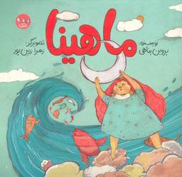 عکس ماهینا (گلاسه)