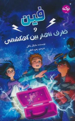 عکس فین و ظرف ناهار بین کهکشانی