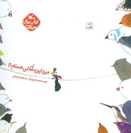 عکس مرغک۴۹ (من این شکلی هستم؟!)، (گلاسه)