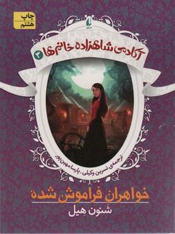 عکس آکادمی شاهزاده خانم‌ها ۳ (خواهران فراموش شده)